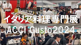 イタリア料理専門展（ACCI Gusto）2024・東京都立産業貿易センター浜松町館・展示会営業術