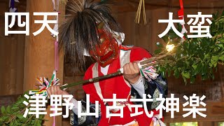 津野山古式神楽　四天～大蛮　高知県津野町にて