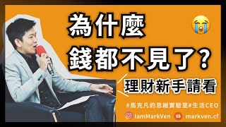 獲利存錢沒這麼難，轉個觀念讓你一年多存10萬！我也是這樣存下第一桶金！月光族必看，萃取《獲利優先》實戰分享｜生活CEO｜馬克凡讀書觀點｜CC字幕