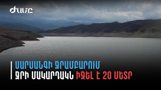 Սարսանգի ջրամբարում ջրի մակարդակն իջել է 20 մետր