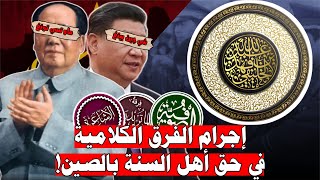 حتى في الصين أهل الحديث  يضطهدون | الشيخ أبو جعفر الخليفي