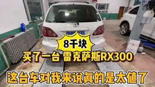 8000块淘到一台雷克萨斯RX300，开不坏的神车，小伙直呼太值了！