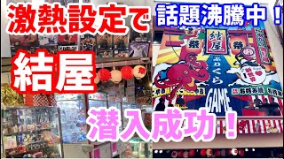 結屋さん(大阪新世界)に潜入成功！今、激熱設定で話題沸騰中！【クレーンゲーム】見応え最大級。