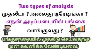 பங்கை எடை போட இரண்டு அளவுகோல்||பங்கு சந்தை அடிப்படைகள்||sharemarket in Tamil||Tamil Business channel