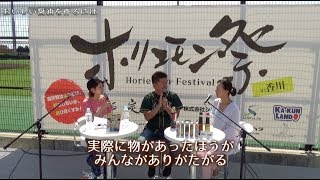 【岡田佳織×堀江貴文】香川ホリエモン祭vol.3〜居酒屋ホリエモンチャンネル〜