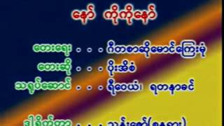 ေနာ္ကိုကိုေနာ္