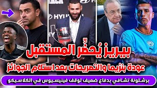 🚨بيريز يحضر للمستقبل تحرك مفاجئ نحو كانسيلو | تصريحات بنزيما جائزة البيشيشي | تحدي تشافي لإيقاف فيني