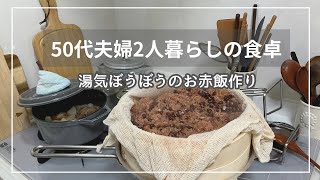 23センチ蒸籠で作る2日がかりのお赤飯/湯気ぼうぼうキッチン