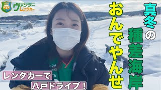 【真冬の八戸種差海岸】夏だけじゃない！真っ白な種差海岸も最高すぎます！おんでやんせ八戸！！「三陸復興国立公園」Hachinohe,Aomori