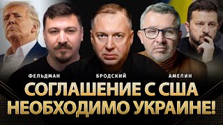 Соглашение с США необходимо Украине! | Андрей Бродский, Амелин, Фельдман | @AnatoliyAmelin  ​