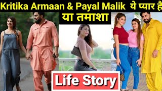 Kritika Armaan Malik & Payal Life Story | Love Story | Lifestyle | Biography