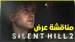 مناقشة عرض سايلنت هيل 2 ريميك ورايي الصريح | SILENT HILL 2 REMAKE