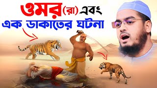 হযরত ওমর রা এর অলৌকিক ঘটনা ,২৪/১২/২০২৪,হাফিজুর রহমান সিদ্দিকী কুয়াকাটা