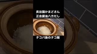 タコ飯with長谷園”かまどさん”\u0026正金醤油”八方だし”~Cooking octopus rice with claypot~