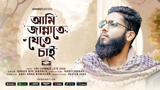 প্রার্থনা মূলক গজল | Ami Jannate Jete Chai | আমি জান্নাতে যেতে চাই | Ahsan Bin Jakaria | Heaven Tune