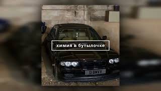 Луна химия в бутылочке [TikTok Remix] (Slowed/Bass Boosted)