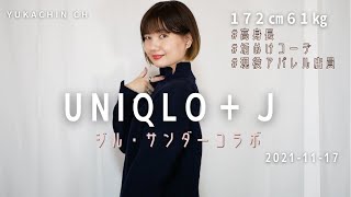 【UNIQLO+J】よかったものと失敗したもの【172㎝61㎏骨格しっかり高身長】