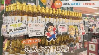 昭和・平成・令和と時を重ねてきた古酒…そのお味は？