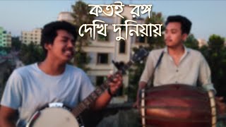 কতই রঙ্গ দেখি দুনিয়ায় || Dipra \u0026 Durjoy Brothers