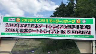 5.5公開練習2本目後編 2018年JAF全日本全日本ダートトライアル選手権第3戦 2018年東北ダートトライアル IN KIRIYANAI ガラス窓越し撮影