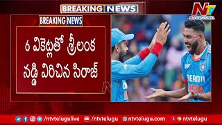 IND Vs Sri | Asia Cup Final: ఆసియా కప్ ఫైనల్⁭లో ఇండియా దూకుడుకి శ్రీలంక ఆల్ అవుట్ | Ntv