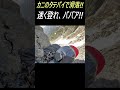 剱岳カニノタテバイ登攀中、落石と登山者滑落 衝撃の一部始終は本編 shorts