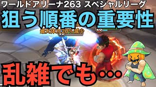 【サマナーズウォー】　ワールドアリーナ263　メインモンスターのルーン変更！　倒していく順番もピック＆バンが決まればなんとかなる？　課題は多い　「スペシャルリーグ」　【Summoners War】