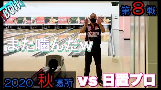 【vs日置プロ】日置秀一プロ(ヘキ鵬)と対戦‼ BOWリーグJAPAN2020秋場所🍁第８戦