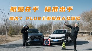 鲲鹏在手，稳准出手！瑞虎7 PLUS全面挑战大众探歌【为啥换这车】