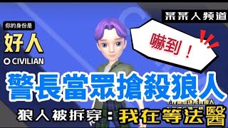 太空狼人杀 2021 嚇到大家！警長當眾槍殺狼人之狼人說在等法醫喔 #weplay