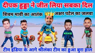 Cricket Comedy 😂 | ind vs sl | Deepak Hudda Axar Patel Shivam Mavi Pandya funny video | funny yaari