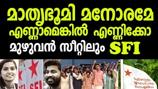 മാപ്രകളുടെ അണ്ണാക്കിൽ പൊട്ടിച്ച് SFI യുടെ കിടിലൻ മുദ്രാവാക്യം ❤️🔥 കണ്ണൂരിൽ SFI ക്ക് ഉജ്ജ്വല വിജയം 🥰🔥