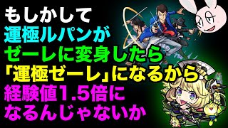 【モンスト】変身SSでゼーレに変身した場合、「経験値アップ(ラック)」はどうなる？