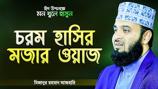 চরম হাসির মজার ওয়াজ | এবার মন খুলে হাসুন | মিজানুর রহমান আজহারী | Hasir Waz | Mizanur Rahman Azhari