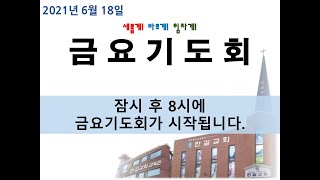 안산한길교회 210618 금요기도회