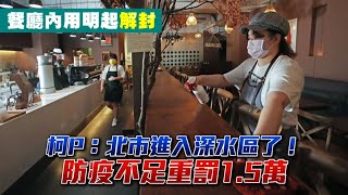 台北餐廳內用明起解封　台北市長柯文哲：台北市進入深水區了！防疫不足重罰1.5萬 | 台灣新聞 Taiwan 蘋果新聞網