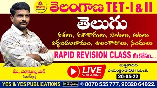 TS TET I&II-2022 || తెలుగు RAPID REVISION CLASS - 02  మీ వెంకటరావు సార్ 🔴LIVE on 20- 5-22 at 6:30pm