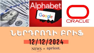 Քվանտային չիպի շնորհիվ Alphabet–ի բաժնետոմսերը կտրուկ թանկացել են. «Ներդրողի բրիֆ 12.12.24»