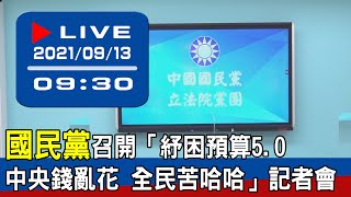 【現場直擊】國民黨召開「紓困預算 5.0 中央錢亂花 全民苦哈哈」記者會 20210913