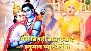 हनुमान भजन ||  मेरी बिगड़ी बात बना दे हनुमान प्यारे भईया | Meri bigdi baat bana de re hanumaan