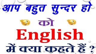 आप बहुत सुन्दर हो को इंग्लिश में क्या कहते हैं | Aap bahut sundar ho in English