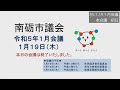 r5.1.19１月会議本会議初日