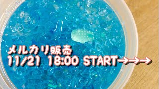 【ASMR】メルカリ販売スライムの紹介【音フェチ】