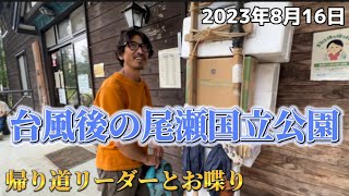 【2023年8月16日尾瀬歩荷】台風後の尾瀬国立公園！帰り道は歩荷のリーダーとお喋り