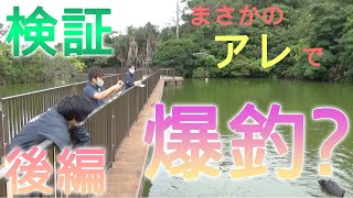 スタッフがやってみた【検証！どのエサが１番釣れるのか？（後編）】Staff Tried...TO INSPECT WHICH BAIT CAN CATCH MOST TILAPIAS ~PART2