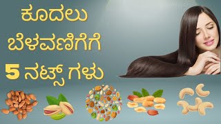 ಕೂದಲು ಬೆಳವಣಿಗೆಗೆ ಇಲ್ಲಿ ಇದೆ 5 ನಟ್ಸ್ ಗಳು|| simple hair growth tips #haircare #hairloss #growthhacking