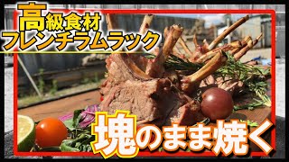 【BBQ】フレンチラムラックを焼いてみた【高級食材】