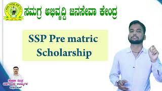 SSP  Post Matric And Pree Matric Scholarship Online Apply Information Video #viralvideo#scholarship