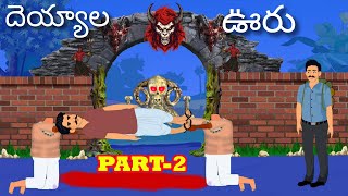 దెయ్యాల ఊరు PART-2 | Telugu stories | Stories in telugu | Telugu kathalu | Horror stories in telugu