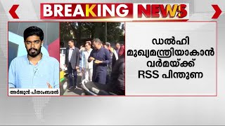 ഡല്‍ഹി മുഖ്യമന്ത്രി സ്ഥാനത്തേക്ക് പര്‍വേഷ് വെര്‍മയ്ക്ക് RSS പിന്തുണ | Delhi CM | RSS